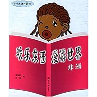 欢乐东西漫游世界:非洲