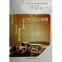 汽车运用基础