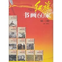 红旗书画六十家(第3辑)(套装10册)