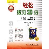 轻松练习30分测试卷:8年级语文(上)(人教版课标本)(最新修订)