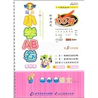 最新小学AB卷笔记本·科学测试100分：3年级语文（上）（配人民教育出版社实验教科书）（改进版）（双色）