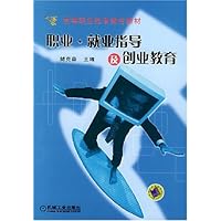 职业就业指导及创业教育