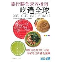 吃遍全球:旅行膳食营养指南