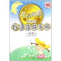 点石成金这一套·新课标妙语连珠手册：5上（新课标人教版）