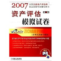 资产评估模拟试卷2007(含考试真题与解析)