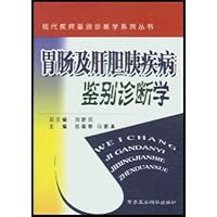 胃肠及肝胆胰疾病鉴别诊断学