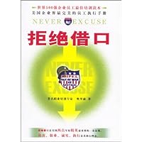 拒绝借口:美国企业界最完美的员工执行手册