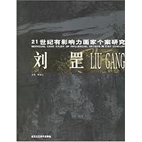 21世纪有影响力画家个案研究:刘罡