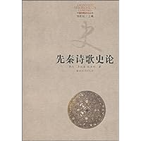 先秦诗歌史论