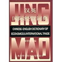 汉英国际经贸词典