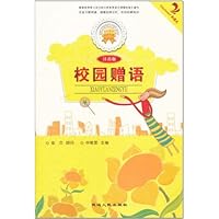 金色童年悦读书系:校园赠语(注音版)(双色印刷)