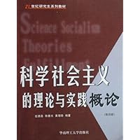 科学社会主义的理论与实践概论(第4版)