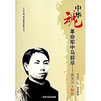 革命军中马前卒:民主斗士邹容