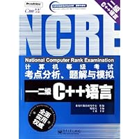 计算机等级考试考点分析题解与模拟:二级C++语言