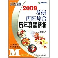 2009考研西医综合历年真题精析