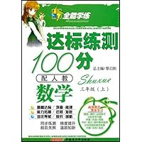 全能学练达标练测100分•数学3年级上(配人教)