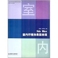 3DS MAX室内环境效果图表现