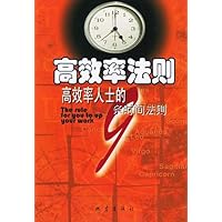 高效率法则:高效率人士的9条时间法则