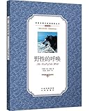 双语名著无障碍阅读丛书:野性的呼唤