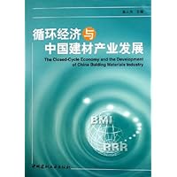 循环经济与中国建材产业发展