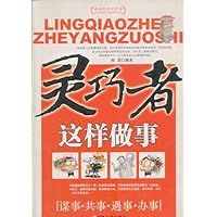 新世纪处世哲学 灵巧者这样做事