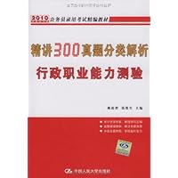 2009年公务员录用考试精编教材•精讲300真题分类解析行政职业能力测验