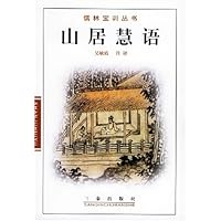 山居慧语/儒林宝训丛书