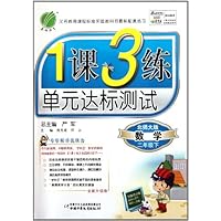 1课3练单元达标测试:数学(2下)(北师大版)