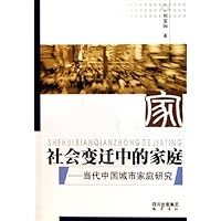 社会变迁中的家庭:当代中国城市家庭研究