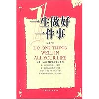 一生做好一件事