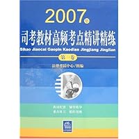 2007年司考教材高频考点精讲精练(全3册)