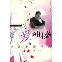爱的困惑:挑战离婚观念