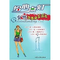 女性内参快乐读本/给心点灯