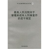 最高人民法院关于审理未成年人刑事案件的若干规定/司法解释配套规定