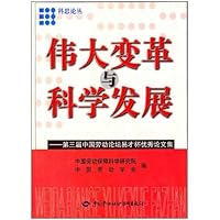 伟大变革与科学发展:第三届中国劳动论坛易才杯优秀论文集