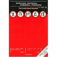 生存的真理