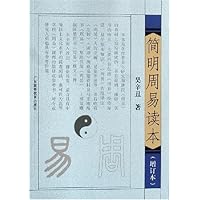 简明周易读本(增订本)