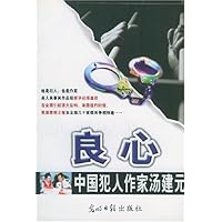 良心:中国犯人作家汤建元