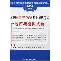 2007最新版全国房地产经纪人执业资格考试题库与模拟试卷(附卡)