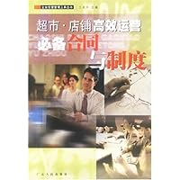 超市店铺高效运营必备合同与制度