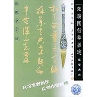张瑞图行草墨迹:新概念字帖集字古诗