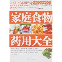家庭食物药用大全(图文版)