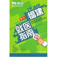 福建就医指南