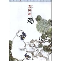 怎样画鸡银手杖大字体中国画自学丛书