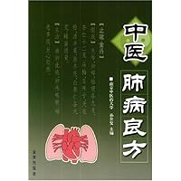 中医肺病良方
