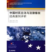 中国村民自治与法律维权经典案例评析