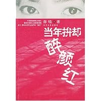 当年拚却醉颜红