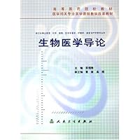 生物医学导论(供卫生事业管理药学检验医学影像学护理学康复治疗学等专业用医学相关专业医学课程教学改革教
