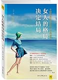 女人的格局决定结局