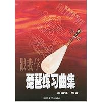 跟我学系列•跟我学琵琶练习曲集